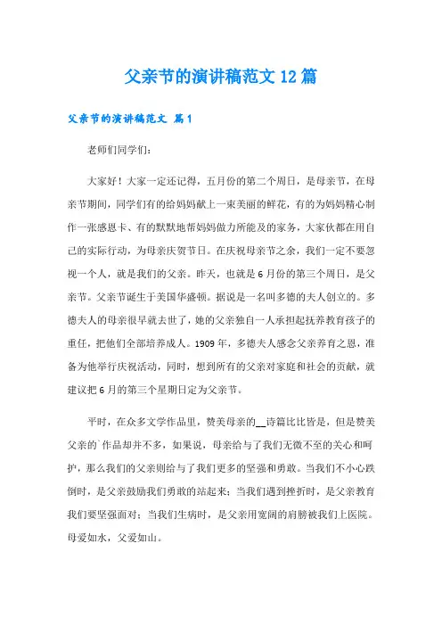 父亲节的演讲稿范文12篇