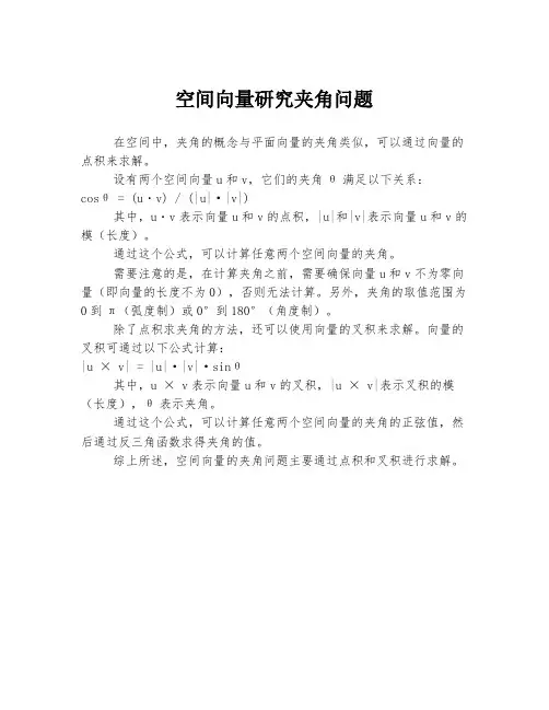 空间向量研究夹角问题