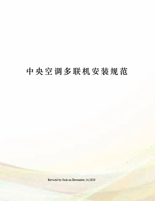 中央空调多联机安装规范
