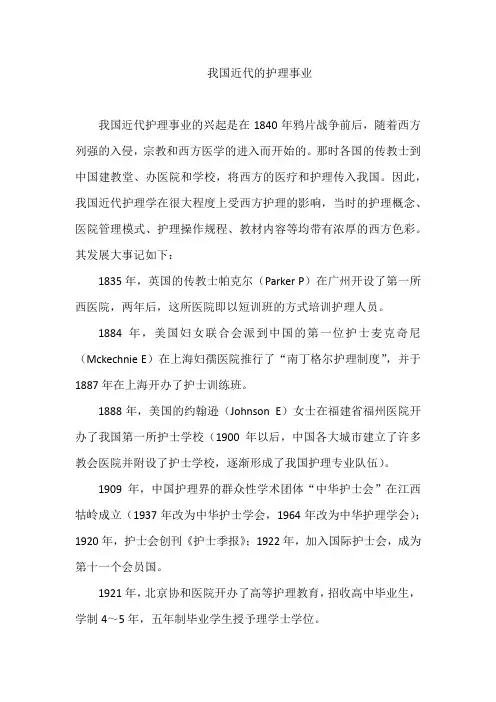 我国近代的护理事业