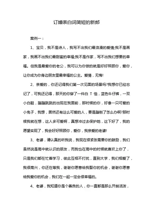 订婚表白词简短的新郎