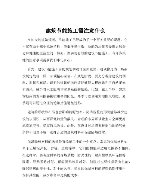 建筑节能施工需注意什么