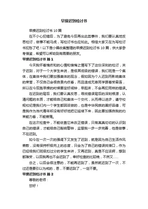 早操迟到检讨书10篇