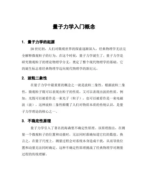 量子力学入门概念