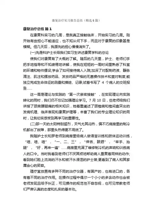 康复治疗实习报告总结（精选6篇）