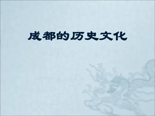成都文化简介 ppt课件