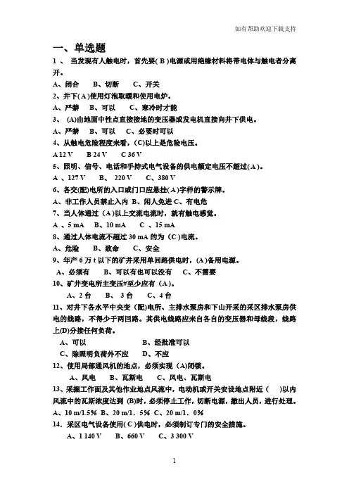 煤矿井下电气作业题库