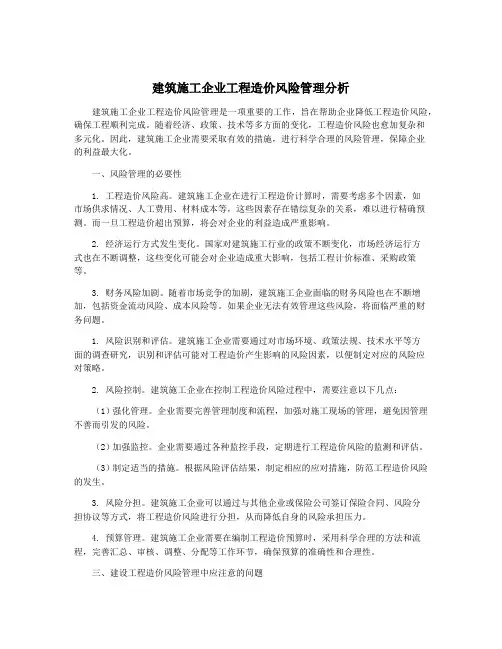 建筑施工企业工程造价风险管理分析