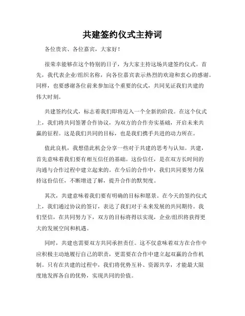 共建签约仪式主持词