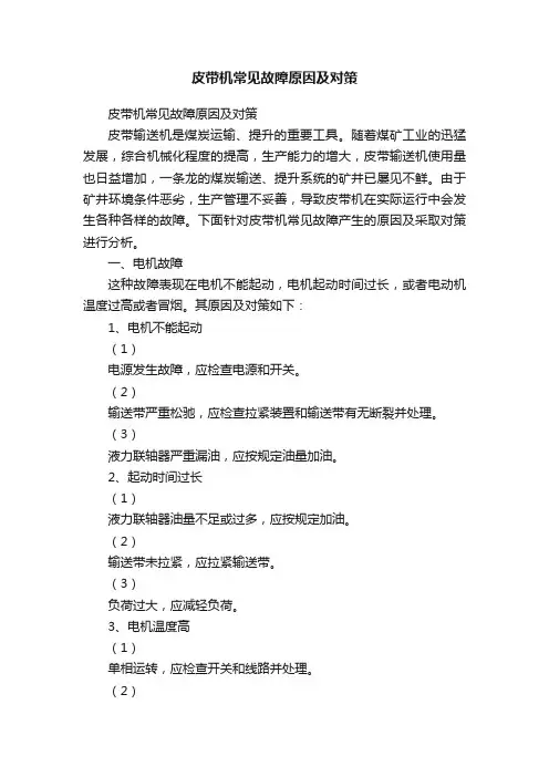 皮带机常见故障原因及对策