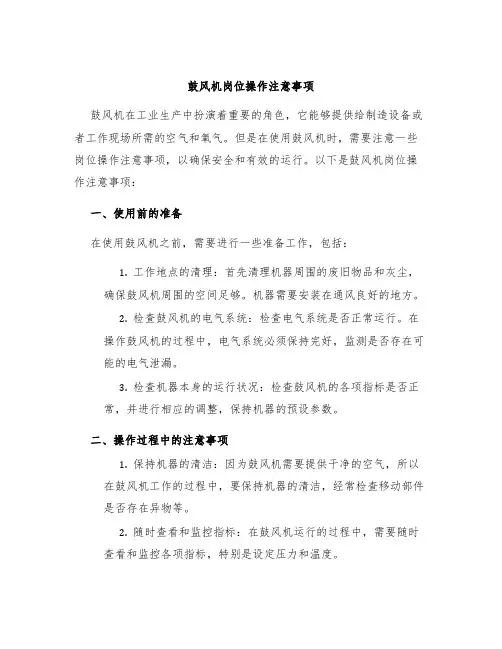 鼓风机岗位操作注意事项