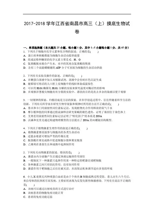 江西省南昌市2017-2018学年高三上学期摸底生物试卷 Word版含解析