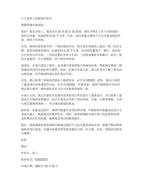 个人建设工程规划申请书