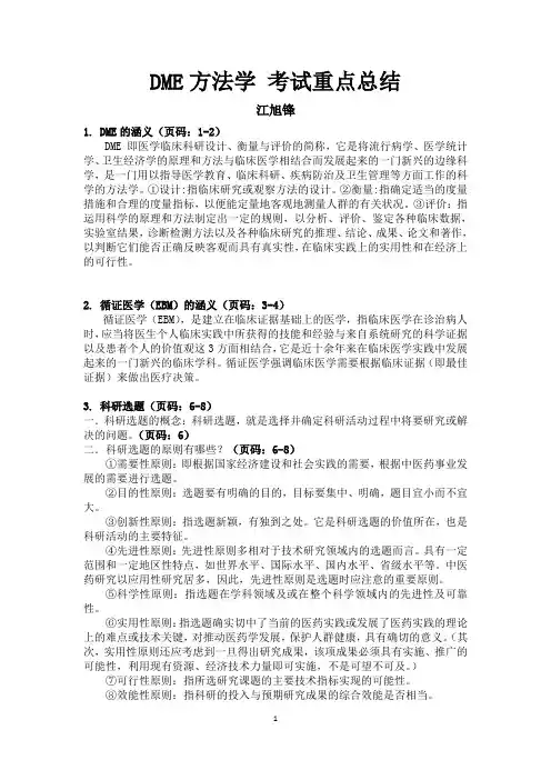 DME方法学 考试重点总结