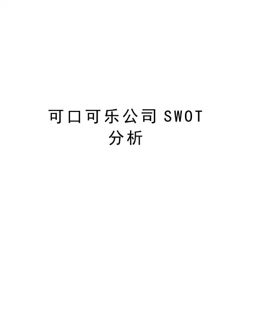可口可乐公司SWOT分析复习过程
