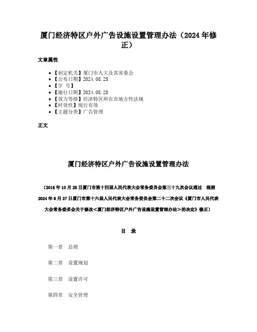 厦门经济特区户外广告设施设置管理办法（2024年修正）