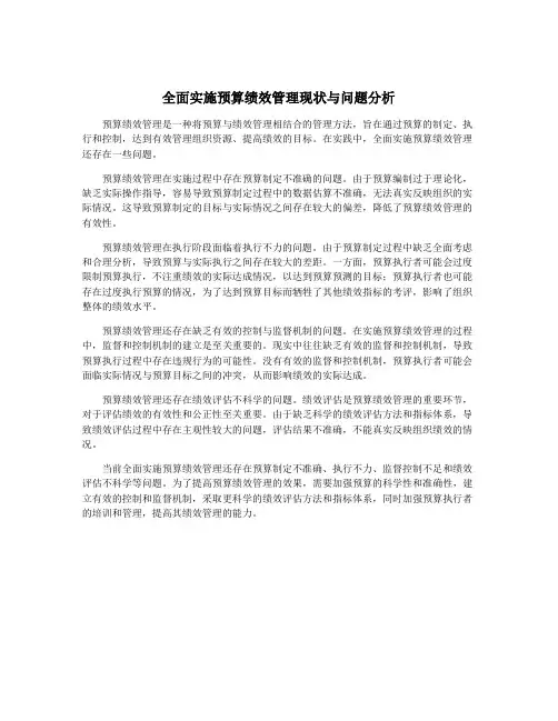 全面实施预算绩效管理现状与问题分析