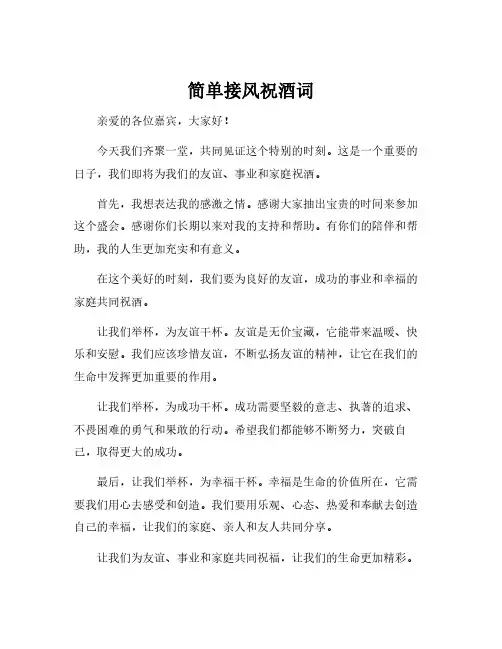 简单接风祝酒词
