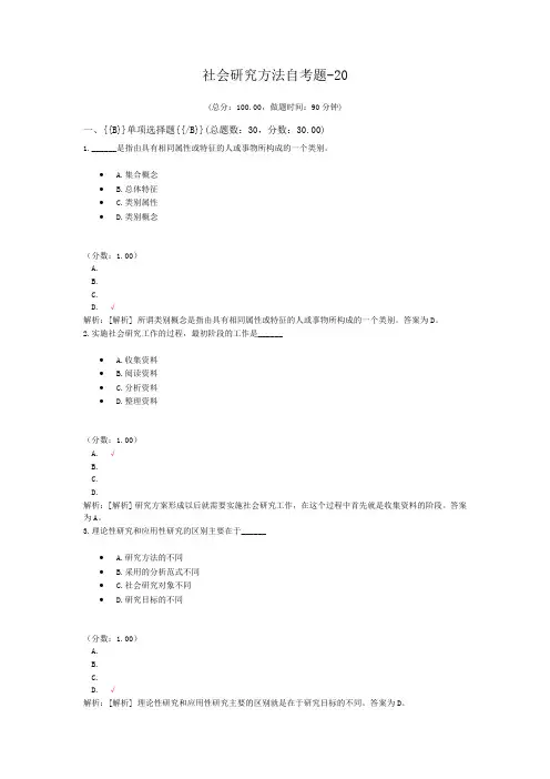 社会研究方法自考题-20