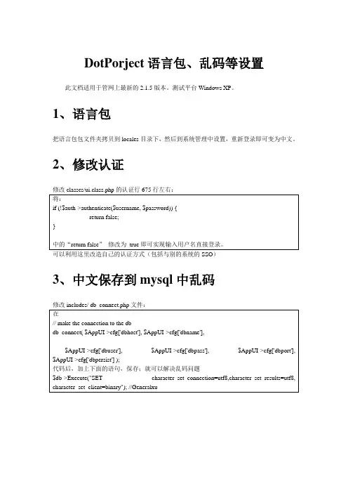 dotproject_2.1.5_语言包、中文乱码等修正方法