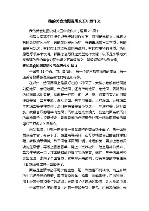我的美食地图说明文五年级作文（通用29篇）