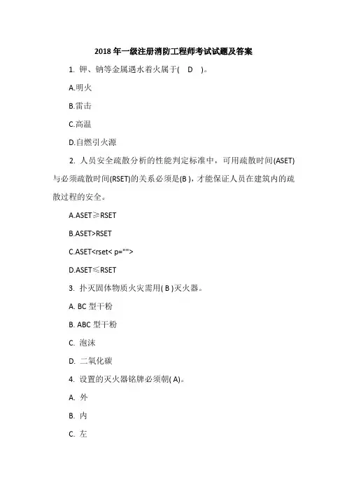 2018年一级注册消防工程师考试试题及答案