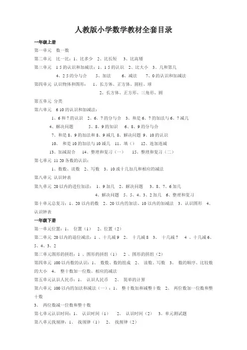 人教版小学数学教材全套目录