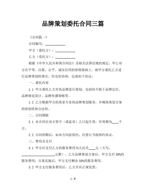 品牌策划委托合同三篇