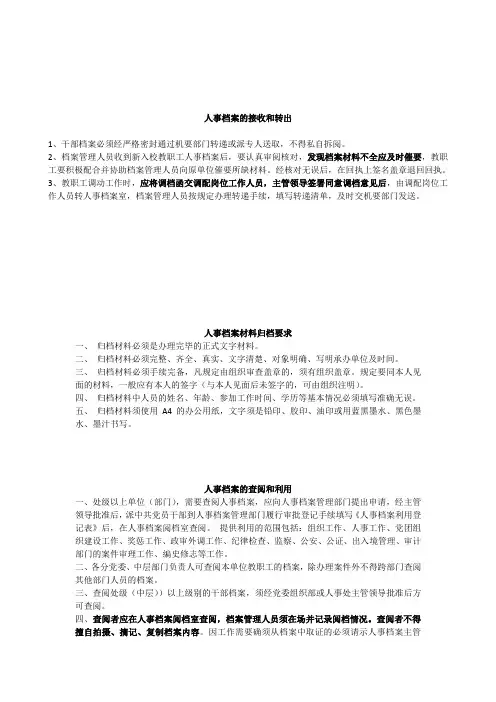 人事档案的接收和转出
