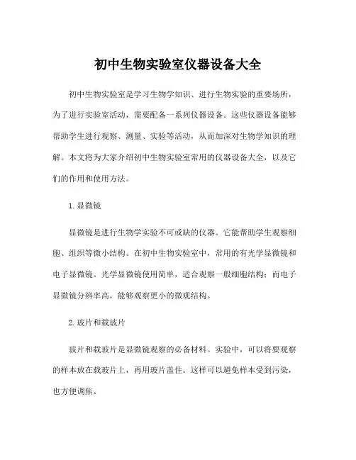 初中生物实验室仪器设备大全