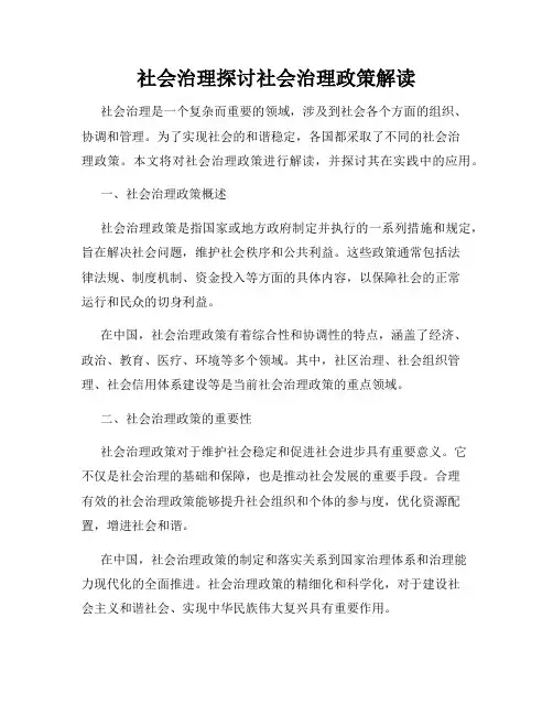 社会治理探讨社会治理政策解读