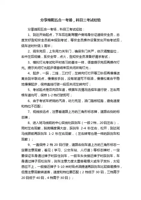 分享绵阳五合一考场，科目三考试经验