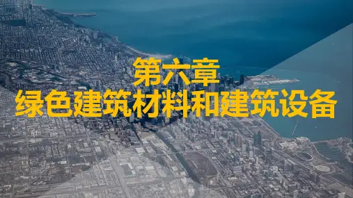 绿色建筑材料和建筑设备  ppt课件