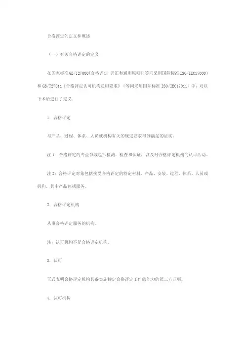 合格评定的定