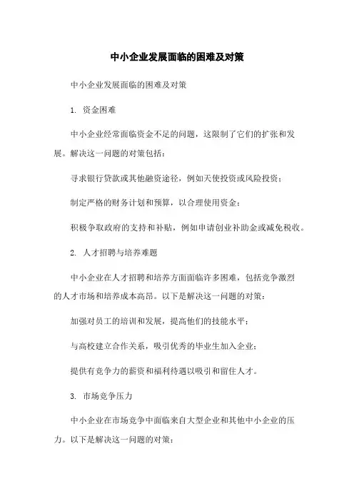 中小企业发展面临的困难及对策