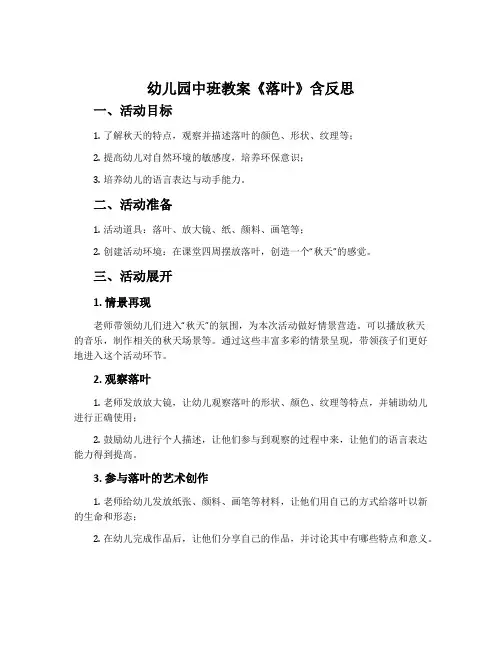 幼儿园中班教案《落叶》含反思