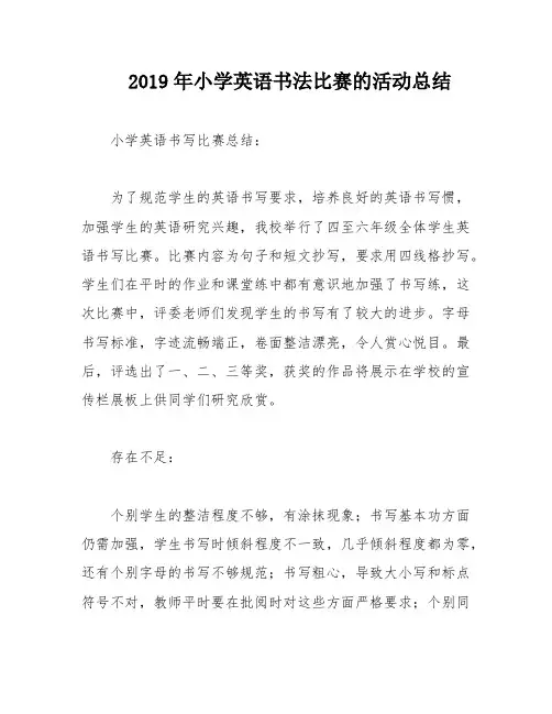 2019年小学英语书法比赛的活动总结