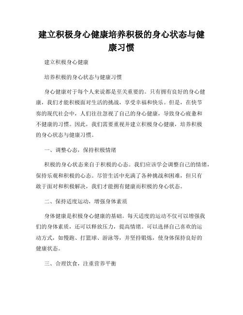 建立积极身心健康培养积极的身心状态与健康习惯