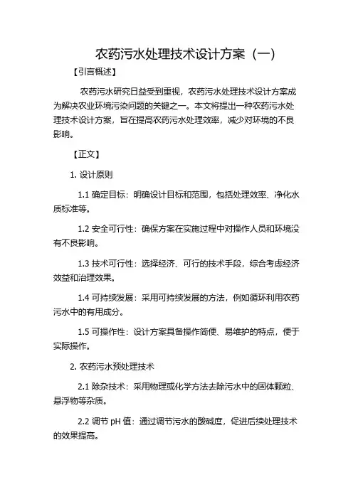 农药污水处理技术设计方案(一)