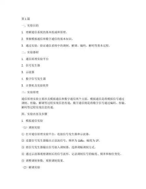 她通信原理实验报告(3篇)