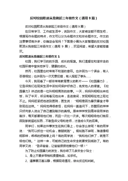 反对校园欺凌从我做起三年级作文（通用9篇）