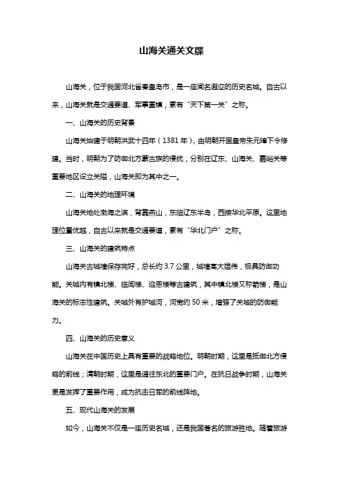 山海关通关文牒