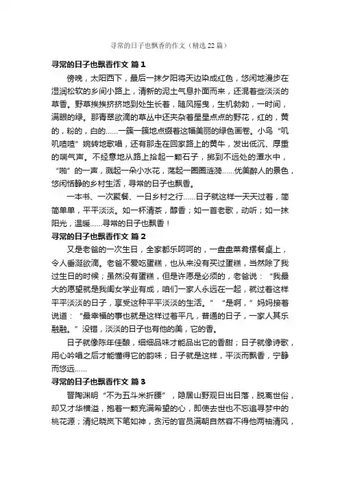 寻常的日子也飘香的作文（精选22篇）