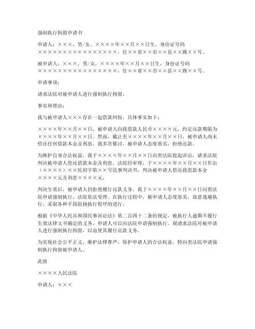 强制执行拘留申请书范本