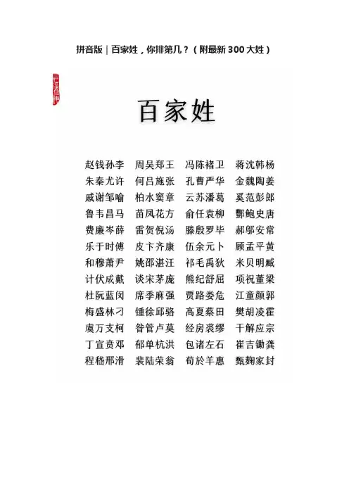 拼音版｜百家姓，你排第几？（附最新300大姓）