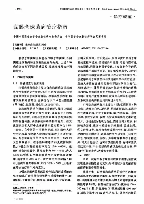 黏膜念珠菌病治疗指南