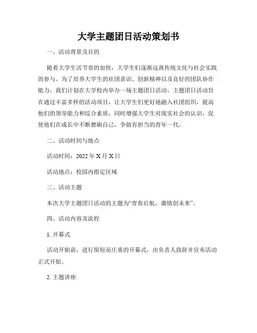 大学主题团日活动策划书