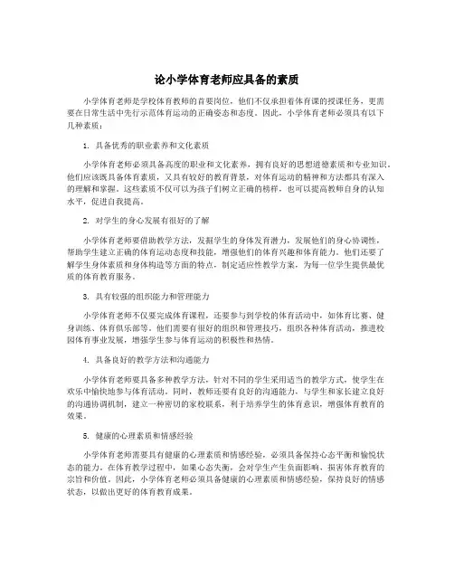 论小学体育老师应具备的素质