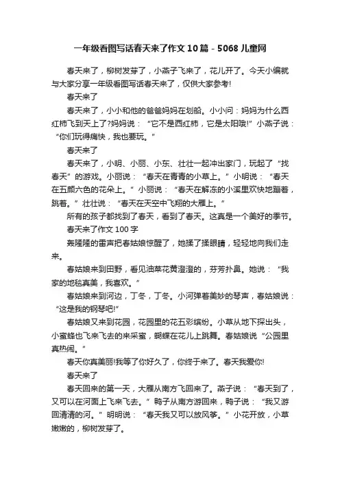 一年级看图写话春天来了作文10篇-5068儿童网
