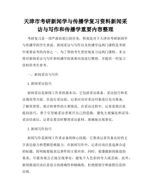 天津市考研新闻学与传播学复习资料新闻采访与写作和传播学重要内容整理
